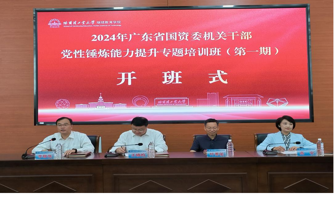 2024年广东省国资委机关干部党性锤炼能力提升专题培训班（第一期）在我校举办